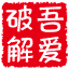 吾爱破解 favicon