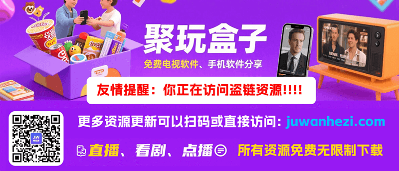 聚玩盒子直播源