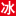 网站图标